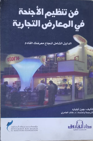 فن تنظيم الأجنحة في المعارض التجارية جون أبليارد BookBuzz.Store