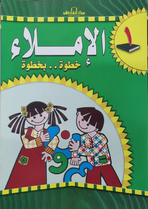 الإملاء خطوة بخطوة رياض أطفال 1 قسم المناهج التربوية بدار الفاروق BookBuzz.Store