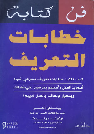فن كتابة خطابات التعريف ويندي إنلو - أرنولد بولدت BookBuzz.Store