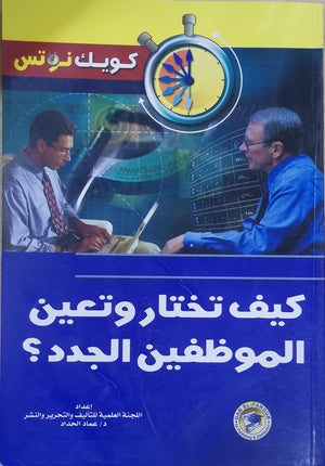 كيف تختار وتعين الموظفين الجدد؟ عماد الحداد BookBuzz.Store