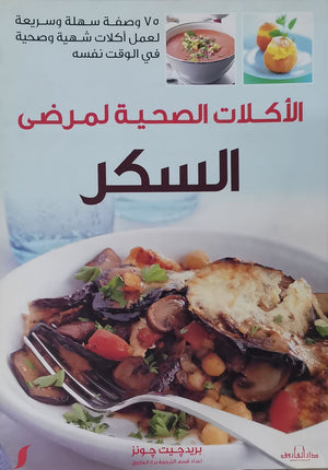 الأكلات الصحية لمرضي السكر "ألوان" بريد جيت جونز BookBuzz.Store