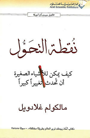 نقطة التحول كيف يمكن للأشياء الصغيرة أن تحدث تغييرا كبيرا مالكولم غلادويل BookBuzz.Store