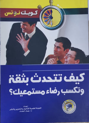 كيف تتحدث بثقة وتكسب رضاء مستمعيك؟ عماد الحداد BookBuzz.Store