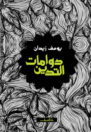 دوامات التدين 2 يوسف زيدان BookBuzz.Store