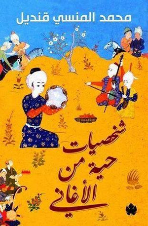 شخصيات حية من الأغاني  محمد المنسي قنديل  BookBuzz.Store