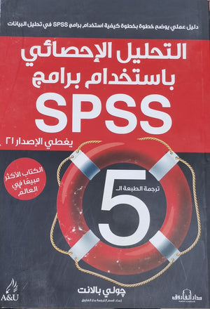 التحليل الاحصائي باستخدام برنامج SPSS(الطبعة الثانية) جولي بالانت BookBuzz.Store