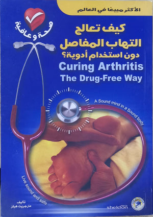 كيف تعالج التهاب المفاصل دون استخدام أدوية؟ مارجريت هيلز BookBuzz.Store