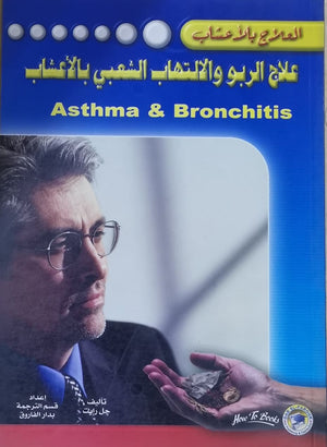 علاج الربو والالتهاب الشعبي بالأعشاب جل رايت BookBuzz.Store