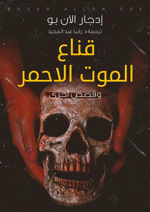 قناع الموت الاحمر " وقصص آخرى " إدجار الان بو BookBuzz.Store