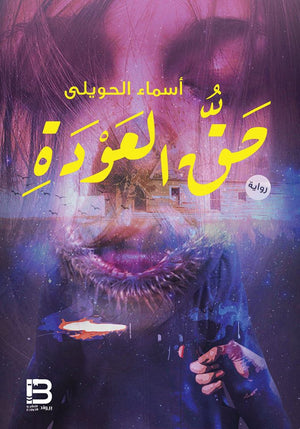 حق-العودة-BookBuzz
