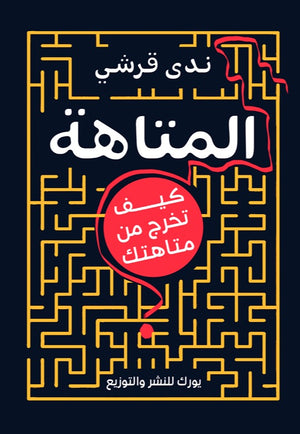 المتاهة: كيف تخرج من متاهتك ؟ ندى قرشي | BookBuzz.Store