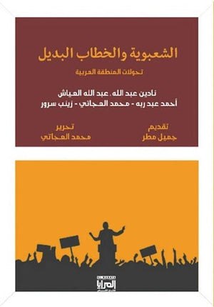 الشعبوية والخطاب البديل.. تحولات المنطقة العربية مجموعة مؤلفين المعرض المصري للكتاب EGBookfair