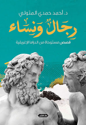 رجال-ونساء..-قصص-مستوحاة-من-الدراما-الإغريقية-BookBuzz.Store