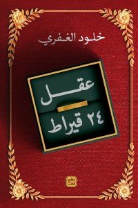 عقل 24 قيراط خلود الغفري | BookBuzz.Store