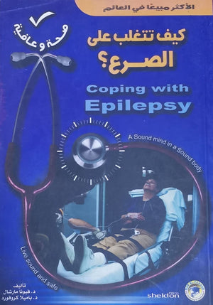 كيف تتغلب على الصرع؟ فيونا مارشال BookBuzz.Store