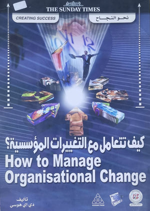 كيف تتعامل مع التغييرات المؤسسية؟ دي إي هوسـي BookBuzz.Store