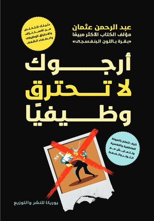 أرجوك لا تحترق وظيفيا عبد الرحمن عثمان | BookBuzz.Store