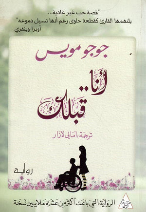 أنا قبلك جوجو مويس | BookBuzz.Store