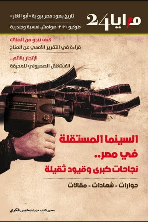 مجلة مرايا 24 .. السينما المستقلة في مصر مجموعة مؤلفين المعرض المصري للكتاب EGBookfair