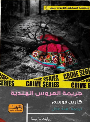 جريمة العروس الهندية .. رواية من النرويج كارين فوسم BookBuzz.Store