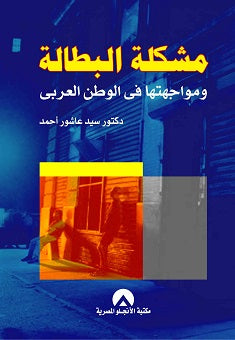 مشكلة البطالة ومواجهتها فى الوطن العربى د. سيد عاشور احمد BookBuzz.Store