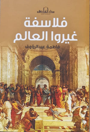 فلاسفة غيروا العالم للكاتب فاطمة عبد الرءوف BookBuzz.Store