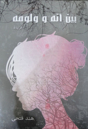 بين انه و لومه هند فتحي | BookBuzz.Store