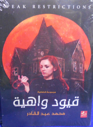 قيود واهية محمد عبد القادر | BookBuzz.Store