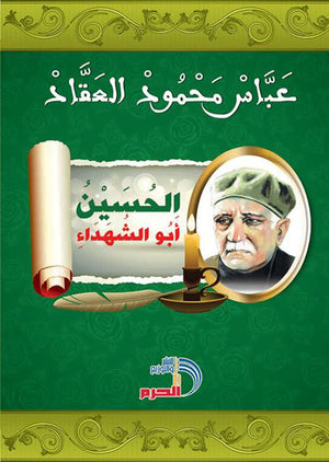 الحسين أبو الشهداء عباس محمود العقاد | BookBuzz.Store