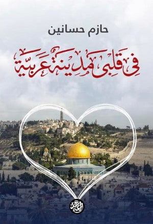 فى قلبى مدينة عربية  حازم حسانين BookBuzz.Store