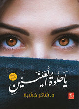 يا حلوة العينين شاكر خشبة | BookBuzz.Store