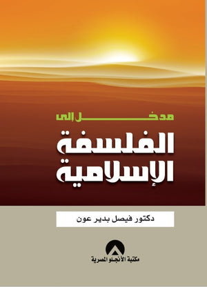 مدخل الى الفلسفة الاسلامية د. فيصل بدير عون BookBuzz.Store