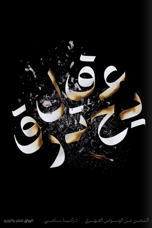 عقل يحترق: التحرر من الوسواس القهري رانيا سامي | BookBuzz.Store