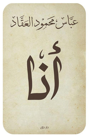 أنا عباس محمود العقاد BookBuzz.Store