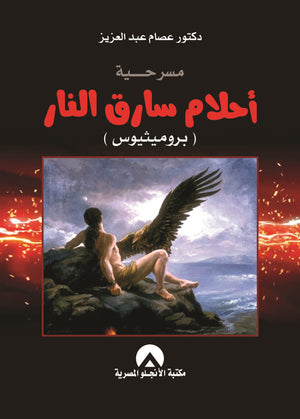 مسرحية احلام سارق النار - بروميثيوس د. عصام عبد العزيز BookBuzz.Store