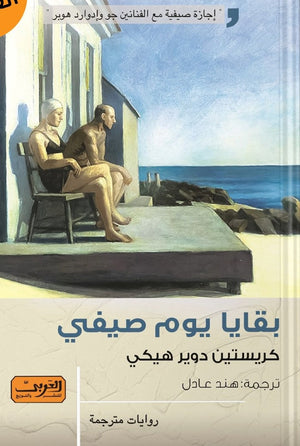 بقايا يوم صيفي .. رواية من ايرلندا كريستين دوير هيكي BookBuzz.Store