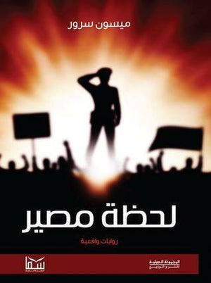 لحظة مصير ميسون سرور BookBuzz.Store