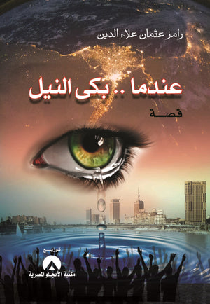 عندما بكى النيل رامز عثمان علاء الدين BookBuzz.Store
