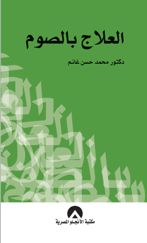 العلاج بالصوم د. محمد حسن غانم BookBuzz.Store