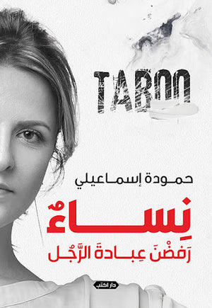Taboo..-نساء-رفضن-عبادة-الرجل-BookBuzz.Store