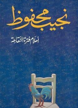 احلام فترة النقاهة نجيب محفوظ BookBuzz.Store
