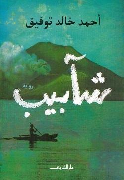 شآبيب أحمد خالد توفيق BookBuzz.Store