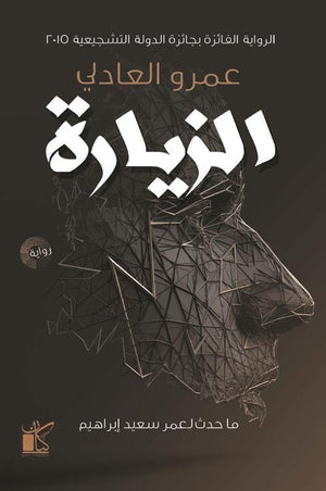 الزيارة عمرو العادلي BookBuzz.Store