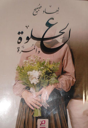 ع الحلوة والمرة نهاد صبيح | BookBuzz.Store