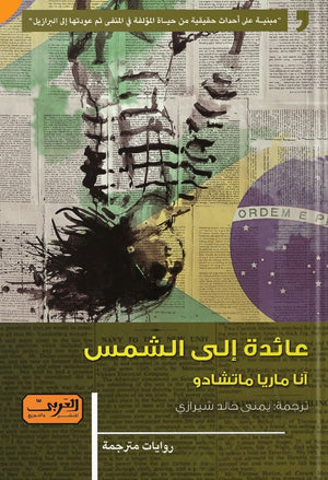 عائدة الي الشمس .. رواية من البرازيل انا ماريا ماتشادو BookBuzz.Store