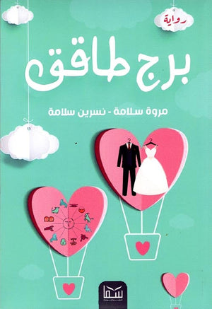برج طاقق مروة سلامة BookBuzz.Store