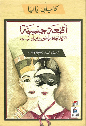 أقنعة جنسية ؛ الفن والإنحطاط من نفرتيتي إلى إميلي ديكنسون كاميلي ياليا | BookBuzz.Store