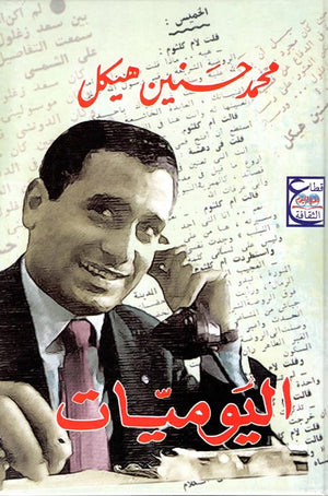 اليوميات  محمد حسنين هيكل BookBuzz.Store