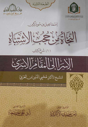 النجاة من حجب الاشتباه جزء 1 و 2 اسماعيل بن سودكين | BookBuzz.Store