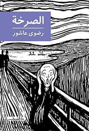الصرخة رضوي عاشور BookBuzz.Store